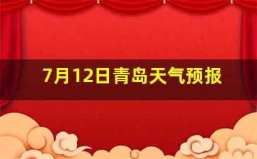 7月12日青岛天气预报