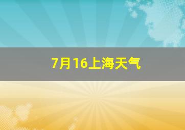 7月16上海天气