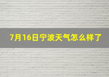 7月16日宁波天气怎么样了