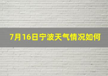 7月16日宁波天气情况如何