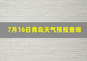 7月16日青岛天气预报查询