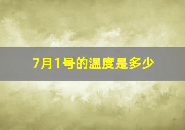 7月1号的温度是多少