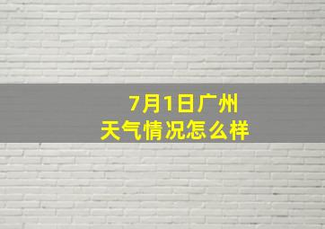 7月1日广州天气情况怎么样