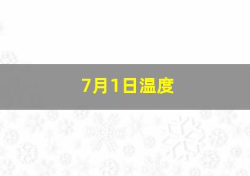 7月1日温度