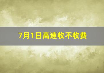 7月1日高速收不收费