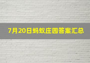 7月20日蚂蚁庄园答案汇总