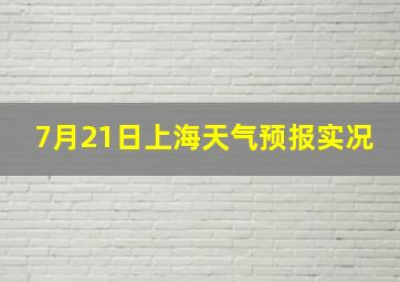 7月21日上海天气预报实况