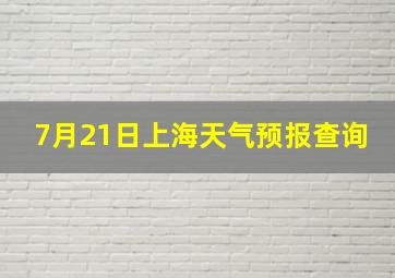 7月21日上海天气预报查询