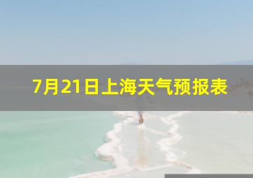 7月21日上海天气预报表