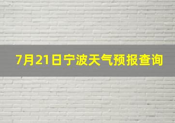 7月21日宁波天气预报查询