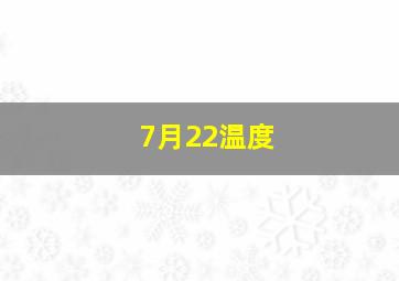 7月22温度