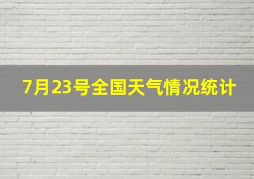 7月23号全国天气情况统计