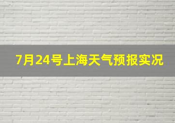 7月24号上海天气预报实况