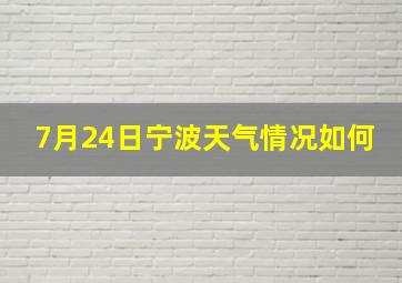 7月24日宁波天气情况如何