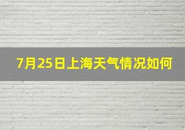 7月25日上海天气情况如何