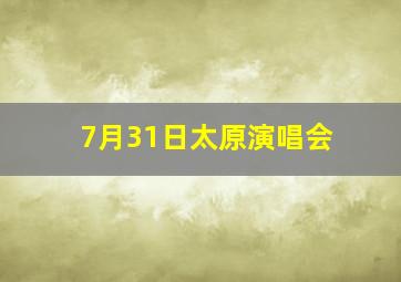 7月31日太原演唱会