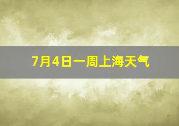 7月4日一周上海天气