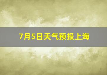 7月5日天气预报上海