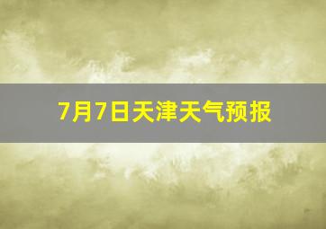 7月7日天津天气预报