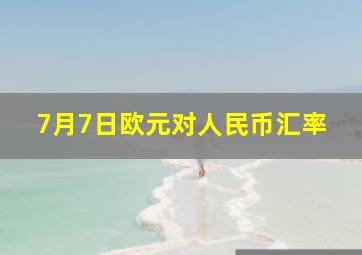 7月7日欧元对人民币汇率