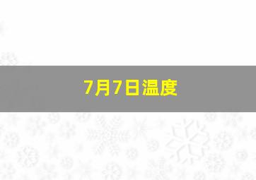 7月7日温度