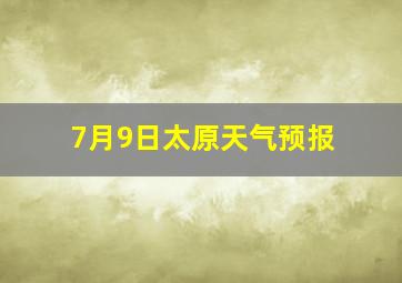 7月9日太原天气预报