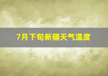 7月下旬新疆天气温度