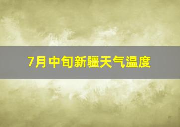 7月中旬新疆天气温度