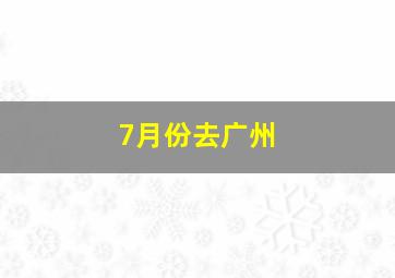 7月份去广州