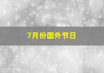 7月份国外节日