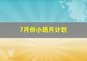 7月份小班月计划