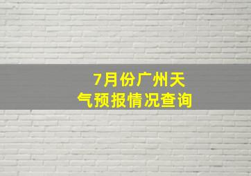 7月份广州天气预报情况查询