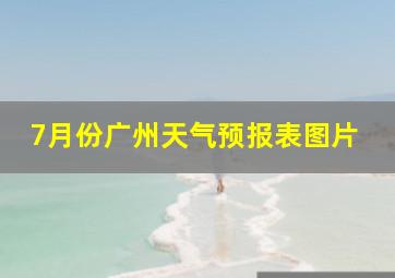 7月份广州天气预报表图片