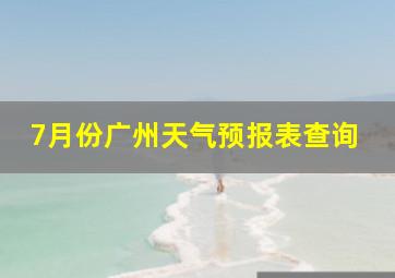 7月份广州天气预报表查询