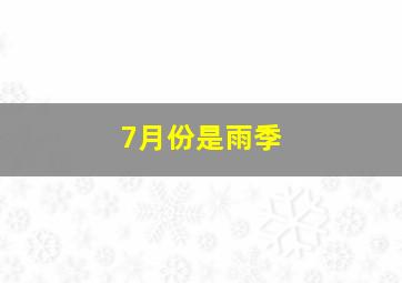 7月份是雨季