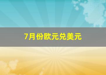 7月份欧元兑美元