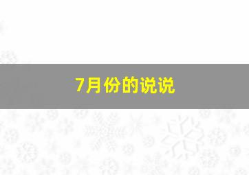 7月份的说说