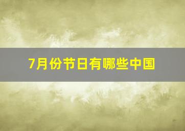 7月份节日有哪些中国