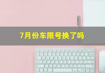 7月份车限号换了吗