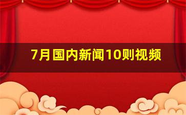 7月国内新闻10则视频