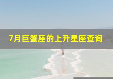 7月巨蟹座的上升星座查询