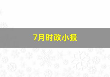 7月时政小报