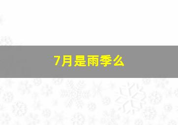 7月是雨季么