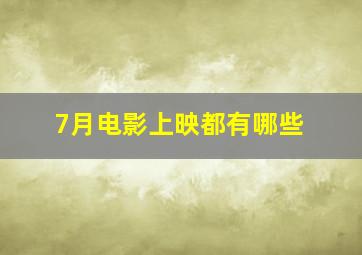 7月电影上映都有哪些