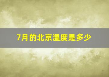 7月的北京温度是多少