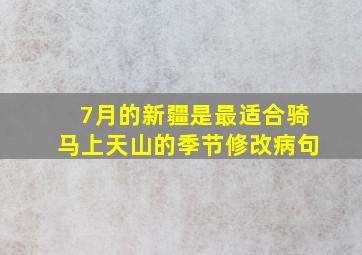 7月的新疆是最适合骑马上天山的季节修改病句