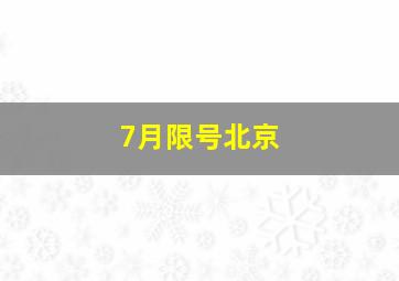 7月限号北京