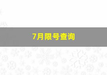 7月限号查询