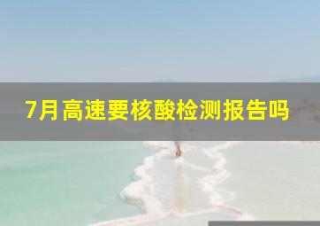 7月高速要核酸检测报告吗