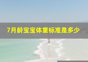 7月龄宝宝体重标准是多少